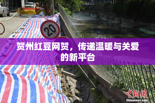 贺州红豆网贺，传递温暖与关爱的新平台