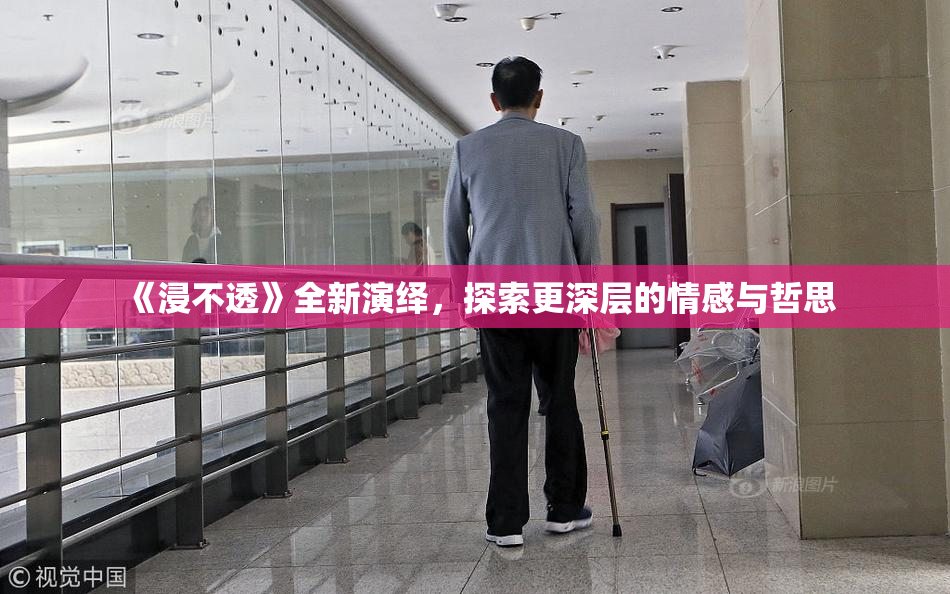 《浸不透》全新演绎，探索更深层的情感与哲思