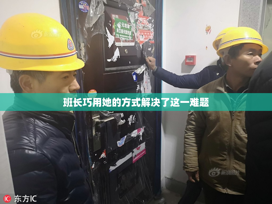 班长巧用她的方式解决了这一难题