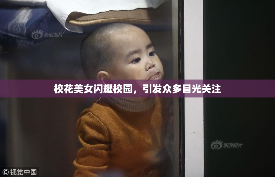 校花美女闪耀校园，引发众多目光关注