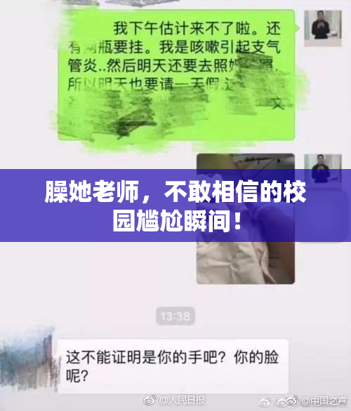 臊她老师，不敢相信的校园尴尬瞬间！