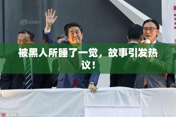 被黑人所睡了一觉，故事引发热议！