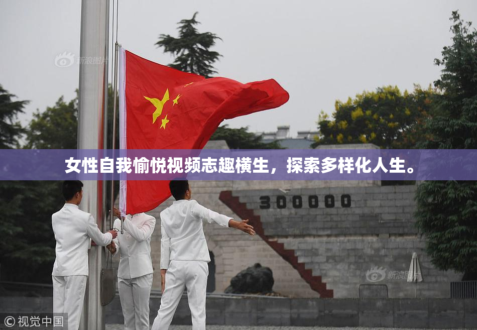 女性自我愉悦视频志趣横生，探索多样化人生。