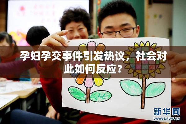 孕妇孕交事件引发热议，社会对此如何反应？