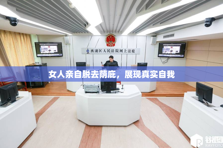 女人亲自脱去荫庇，展现真实自我