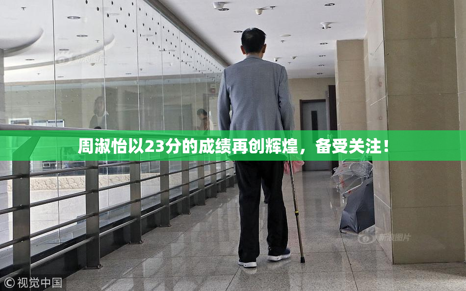 周淑怡以23分的成绩再创辉煌，备受关注！