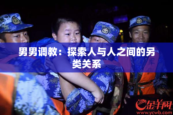 男男调教：探索人与人之间的另类关系