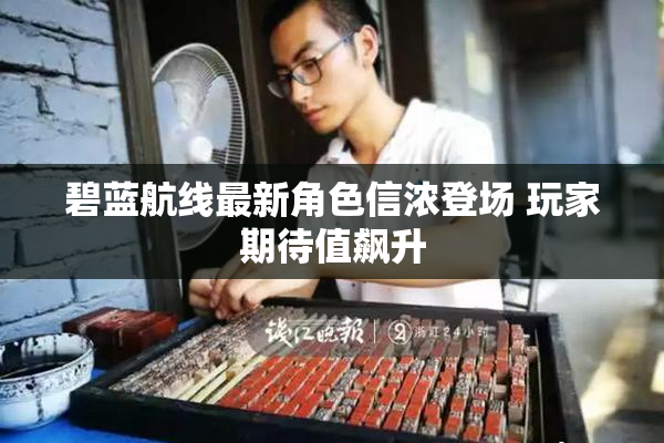 碧蓝航线最新角色信浓登场 玩家期待值飙升