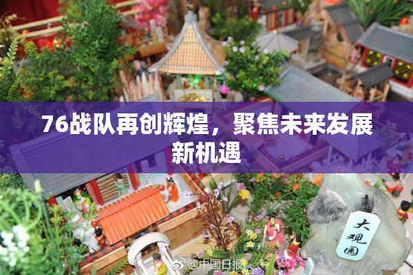 76战队再创辉煌，聚焦未来发展新机遇