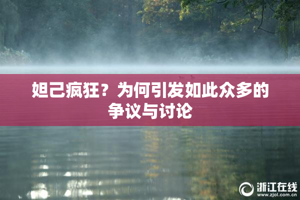 妲己疯狂？为何引发如此众多的争议与讨论