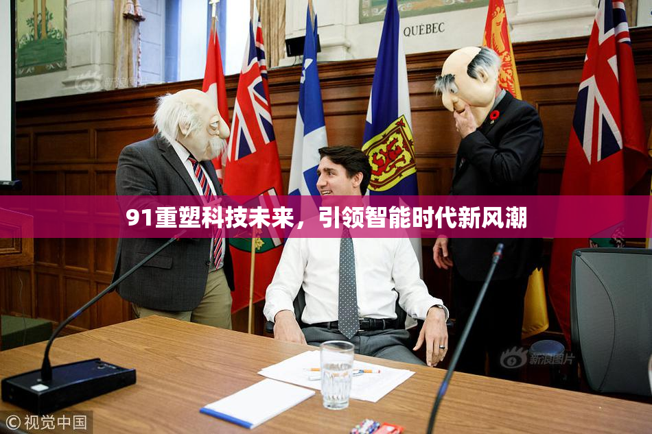 91重塑科技未来，引领智能时代新风潮