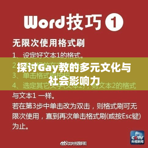 探讨Gay教的多元文化与社会影响力