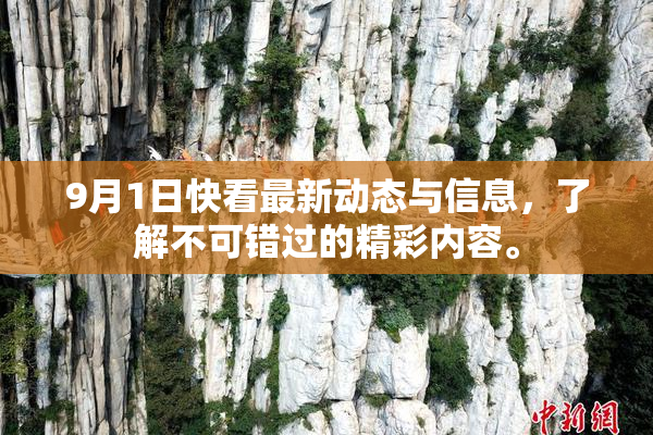 9月1日快看最新动态与信息，了解不可错过的精彩内容。