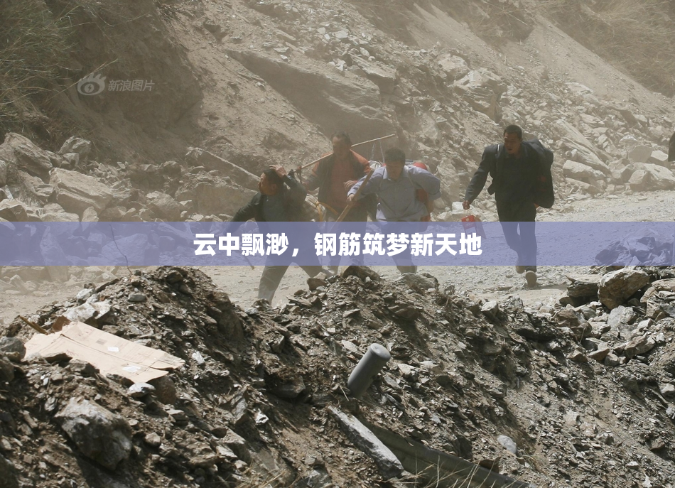 云中飘渺，钢筋筑梦新天地
