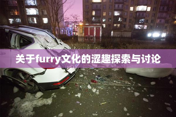 关于furry文化的涩趣探索与讨论