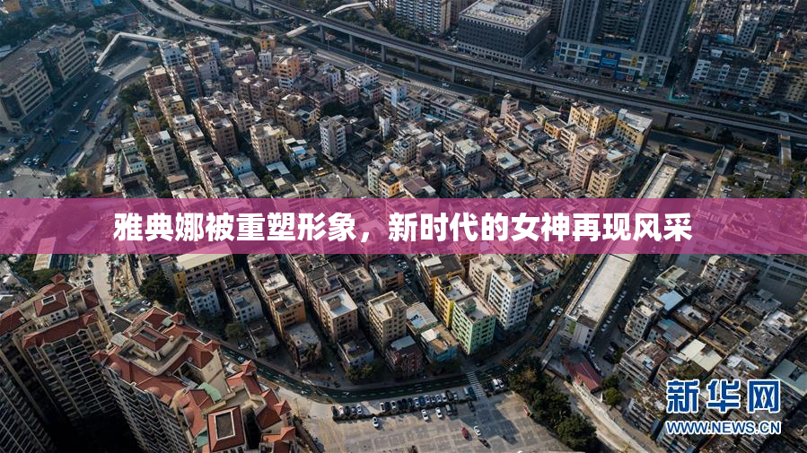 雅典娜被重塑形象，新时代的女神再现风采