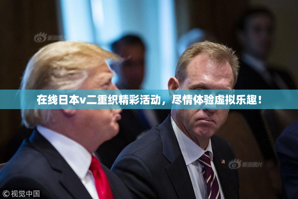 在线日本v二重织精彩活动，尽情体验虚拟乐趣！