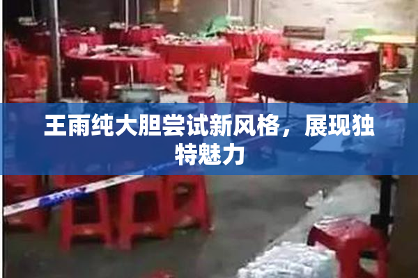 王雨纯大胆尝试新风格，展现独特魅力