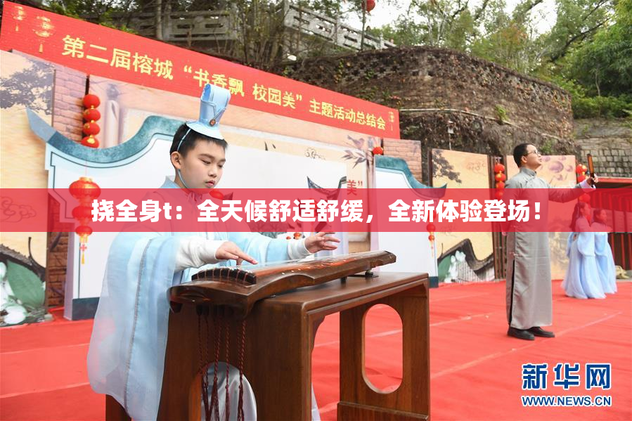 挠全身t：全天候舒适舒缓，全新体验登场！