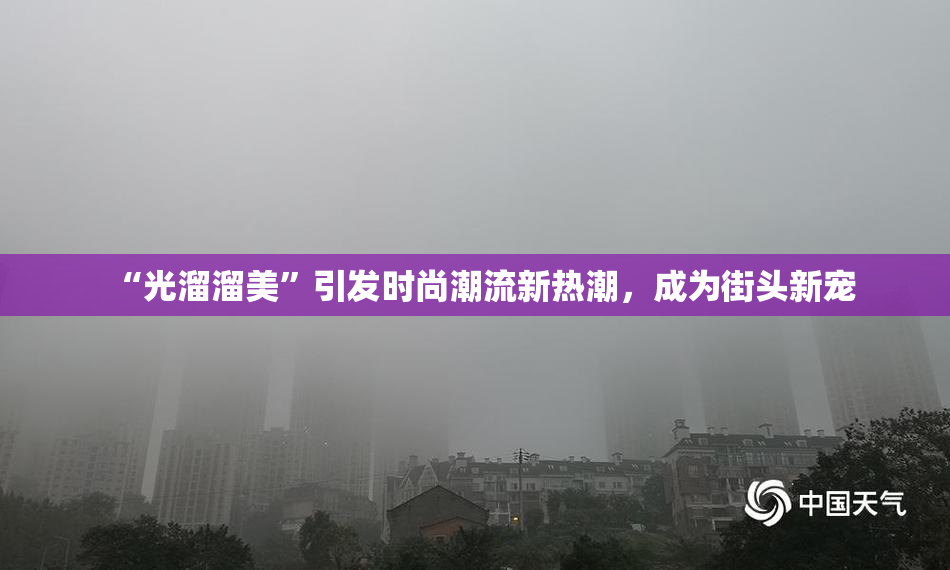 “光溜溜美”引发时尚潮流新热潮，成为街头新宠