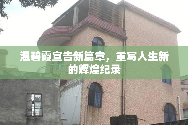 温碧霞宣告新篇章，重写人生新的辉煌纪录