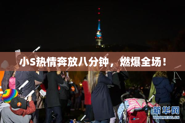小S热情奔放八分钟，燃爆全场！