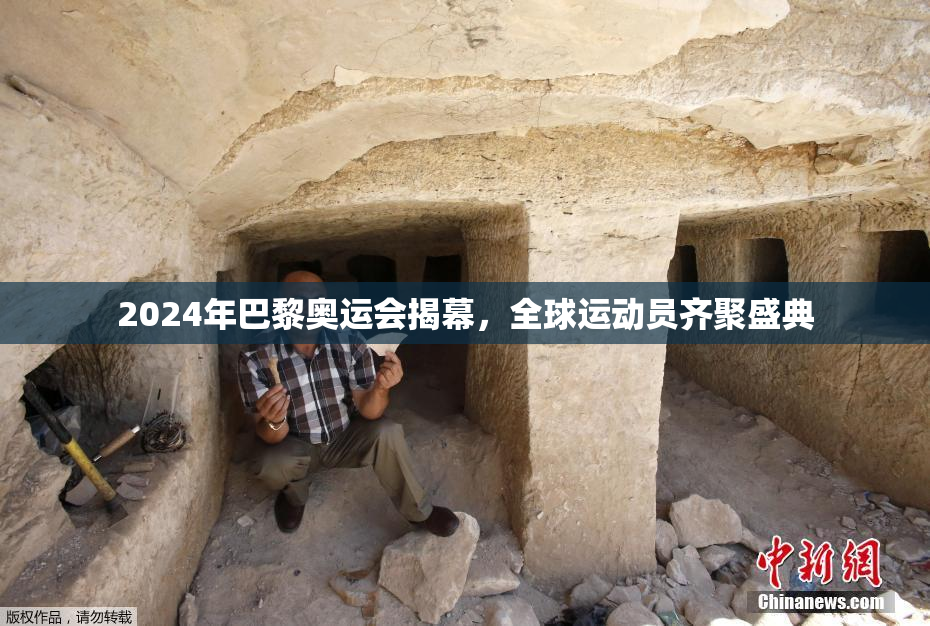 2024年巴黎奥运会揭幕，全球运动员齐聚盛典