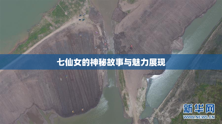七仙女的神秘故事与魅力展现