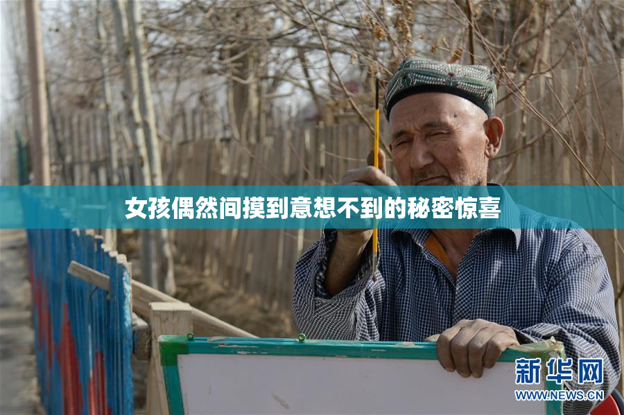 女孩偶然间摸到意想不到的秘密惊喜