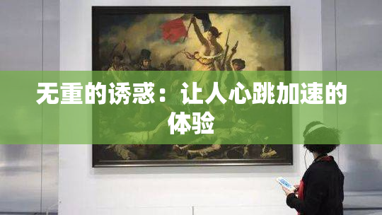 无重的诱惑：让人心跳加速的体验
