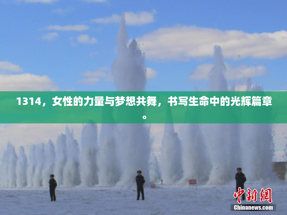 1314，女性的力量与梦想共舞，书写生命中的光辉篇章。