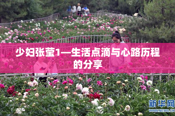少妇张莹1—生活点滴与心路历程的分享