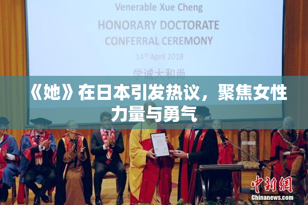 《她》在日本引发热议，聚焦女性力量与勇气