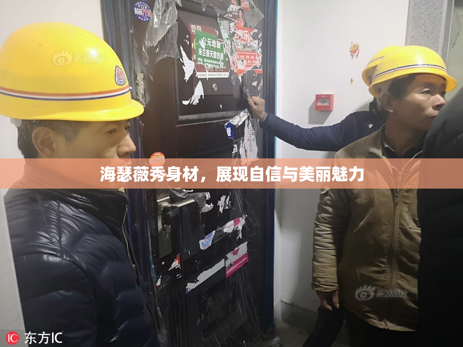 海瑟薇秀身材，展现自信与美丽魅力