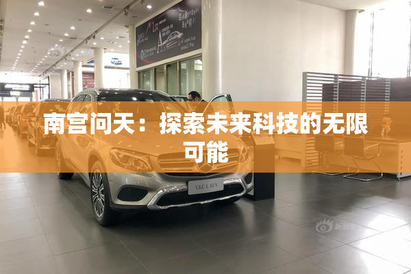 南宫问天：探索未来科技的无限可能
