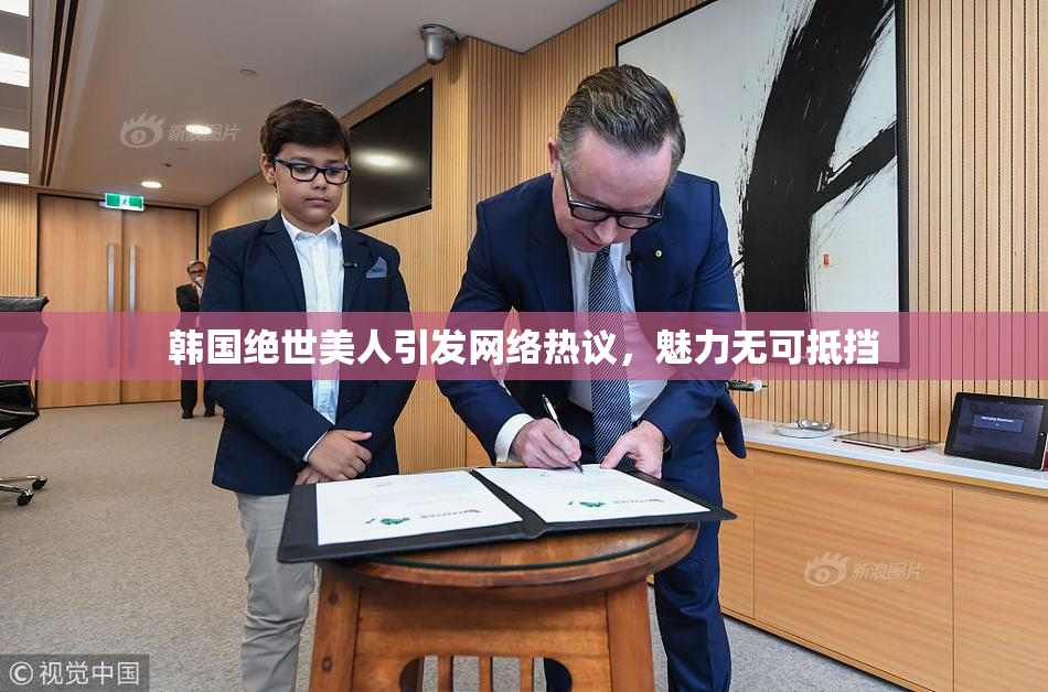 韩国绝世美人引发网络热议，魅力无可抵挡