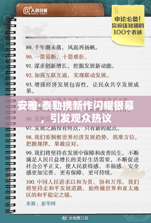 安雅·泰勒携新作闪耀银幕，引发观众热议