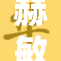 赫敏在旋中迎来新挑战，勇敢面对未知旅程