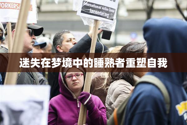 迷失在梦境中的睡熟者重塑自我