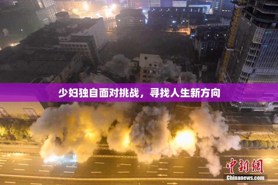 少妇独自面对挑战，寻找人生新方向