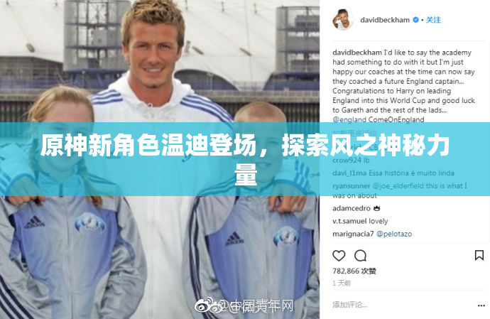原神新角色温迪登场，探索风之神秘力量