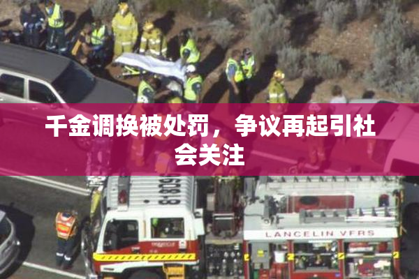 千金调换被处罚，争议再起引社会关注