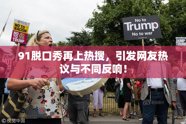 91脱口秀再上热搜，引发网友热议与不同反响！