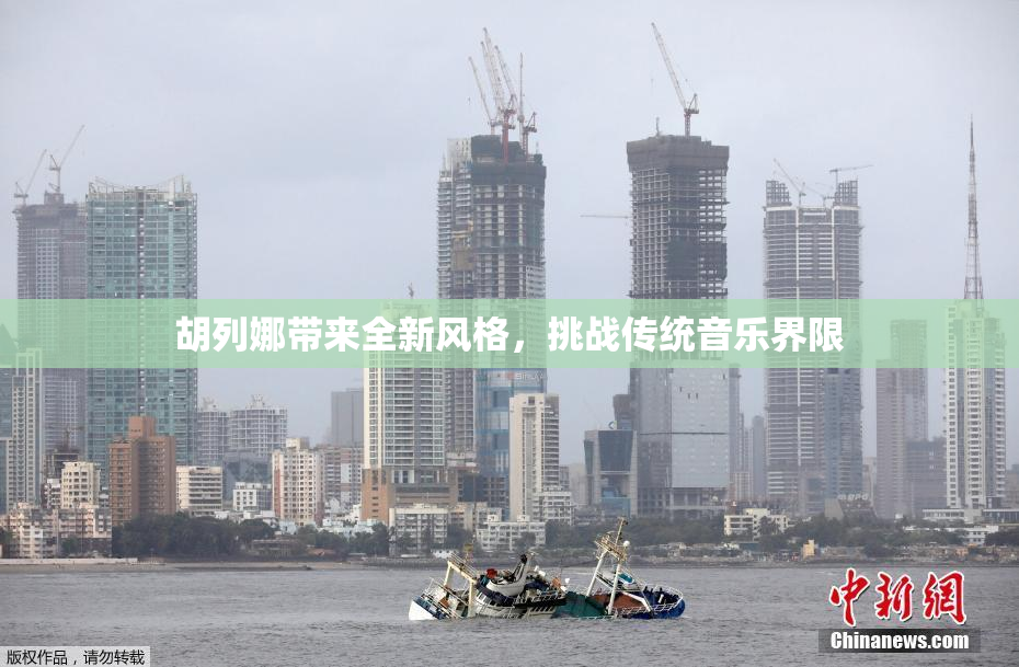 胡列娜带来全新风格，挑战传统音乐界限