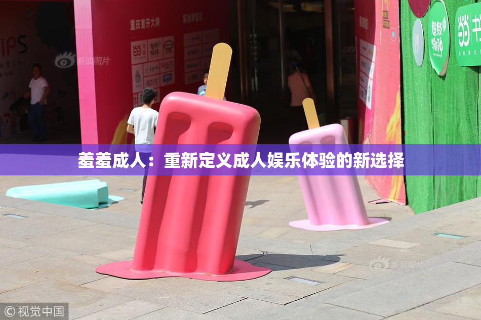 羞羞成人：重新定义成人娱乐体验的新选择