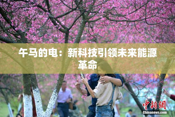 午马的电：新科技引领未来能源革命