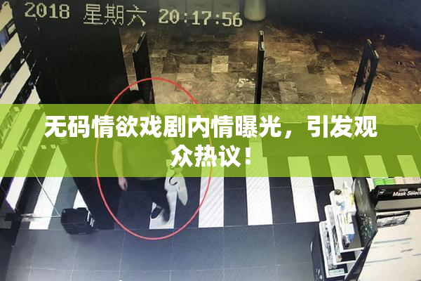 无码情欲戏剧内情曝光，引发观众热议！
