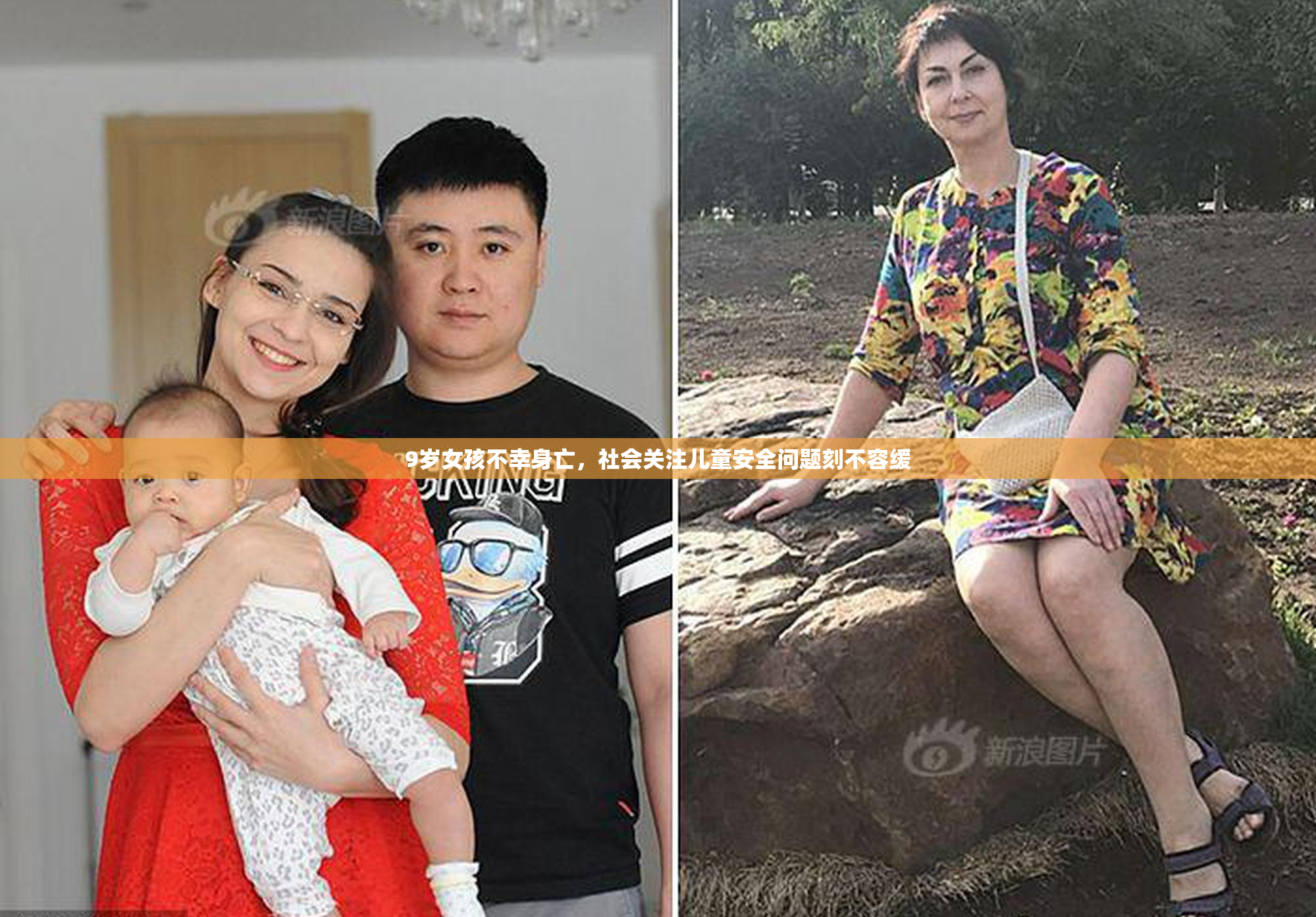 9岁女孩不幸身亡，社会关注儿童安全问题刻不容缓