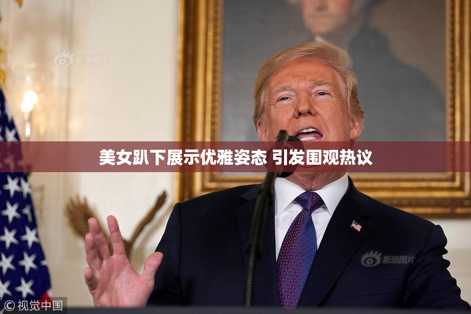 美女趴下展示优雅姿态 引发围观热议