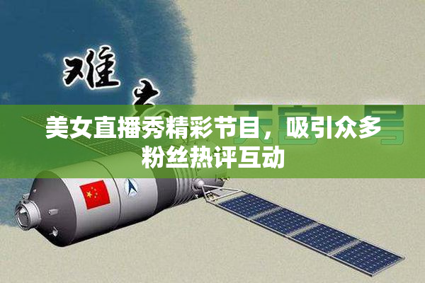 美女直播秀精彩节目，吸引众多粉丝热评互动